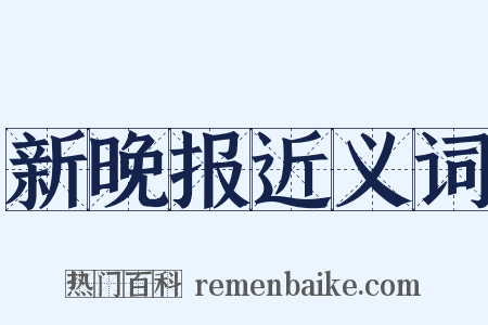 新晚报近义词是什么意思的图片
